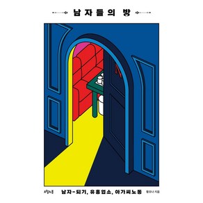 남자들의 방:남자-되기 유흥업소 아가씨노동