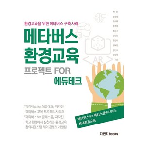 메타버스 환경교육 프로젝트 fo 에듀테크:환경교육을 위한 메타버스 구축 사례, 다빈치books, 박찬문윤정김새롬문준영최성구