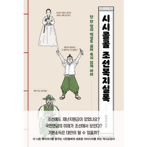 시시콜콜 조선복지실록:단 한 명의 백성도 굶어 죽지 않게 하라, 들녘, 박영서