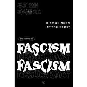 우리 안의 파시즘 2.0:내 편만 옳은 사회에서 민주주의는 가능한가?, 휴머니스트, 임지현우찬제이욱연