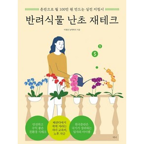 [티나]반려식물 난초 재테크 : 춘란으로 월 100만 원 만드는 실전 지침서, 티나