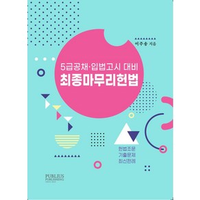 [푸블리우스]최종 마무리 헌법 : 5급공채 · 입법고시 대비, 푸블리우스