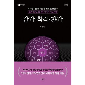 [예문당]감각 착각 환각 : 우리는 어떻게 세상을 맛보는가 - 지각의 원리 5 (증보판), 예문당, 최낙언