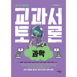 생각이 열리는교과서 토론: 과학, 이화북스, 김동명김민성서영석이승택최고은