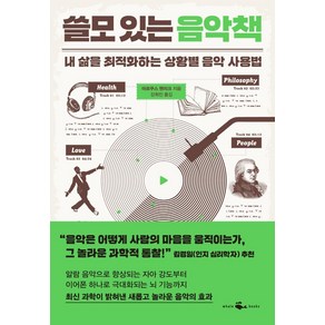 쓸모 있는 음악책:내 삶을 최적화하는 상황별 음악 사용법, 웨일북(whalebooks), 마르쿠스 헨리크