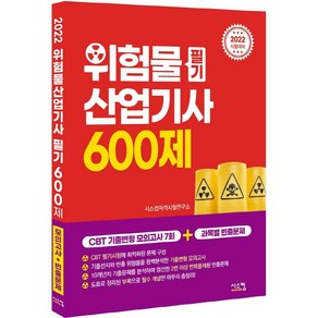 2022 위험물산업기사 필기 600제:CBT 기출변형 모의고사+과목별 빈출문제, 시스컴