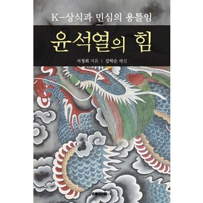 [오풍연닷컴]윤석열의 힘 : K-상식과 민심의 용틀임, 오풍연닷컴, 서정희