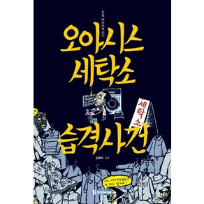 [모시는사람들]오아시스 세탁소 습격사건 - 모들 씨어터북 2