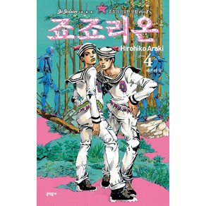 [문학동네]죠죠리온 4 : 죠죠의 기묘한 모험 Part 8