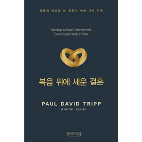 [아바서원]복음 위에 세운 결혼 : 복음의 렌즈로 본 결혼의 여섯 가지 약속, 아바서원