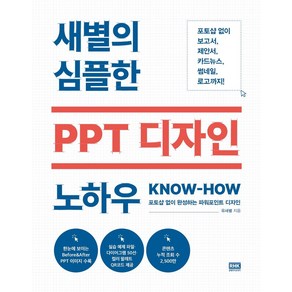 [알에이치코리아]새별의 심플한 PPT 디자인 노하우 : 포토샵 없이 완성하는 파워포인트 디자인