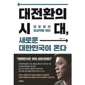 대전환의 시대 새로운 대한민국이 온다:김준형의 외교혁명 제안, 크레타, 김준형