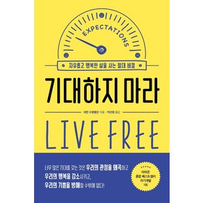 기대하지 마라:자유롭고 행복한 삶을 사는 절대 비결, 위너스북, 데번 프랭클린