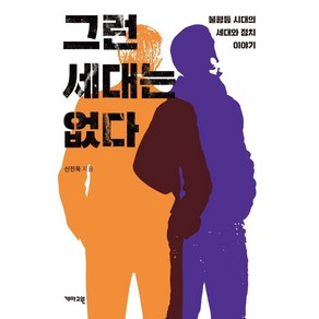 그런 세대는 없다:불평등 시대의 세대와 정치 이야기, 개마고원, 신진욱