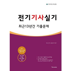 2022 전기기사실기 최근 13년간 기출문제, 이노북스