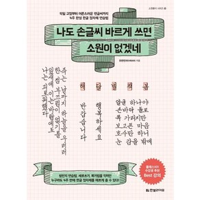 나도 손글씨 바르게 쓰면 소원이 없겠네:악필 교정부터 어른스러운 펜글씨까지 4주 완성 한글 정자체 연습법