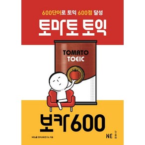 [NE능률]토마토 토익 보카 600 (600단어로 토익 600점 달성)