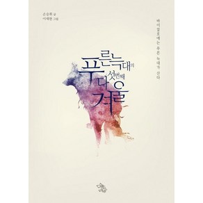 [책이있는마을]푸른 늑대의 다섯 번째 겨울, 책이있는마을, 손승휘