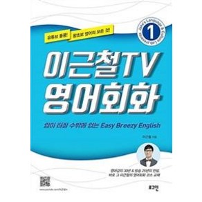 [로그인]이근철TV 영어회화 1 (입이 터질 수밖에 없는 Easy Beezy English), 로그인