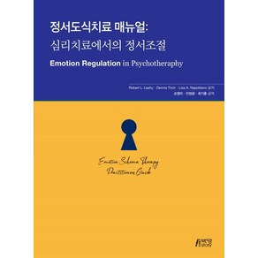 [박영사]정서도식치료 매뉴얼 : 심리치료에서의 정서조절, 박영사, Robet L. Leahy