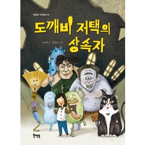 [북멘토]도깨비 저택의 상속자 - 북멘토 가치동화 36, 북멘토