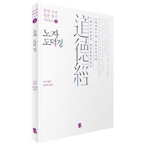 [지식여행]노자 도덕경 老子 道德經 - 동양 고전 원문 읽기 시리즈 2, 지식여행, 노자