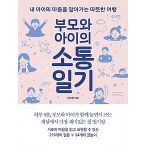 [심야책방]부모와 아이의 소통일기 (내 아이의 마음을 알아가는 따뜻한 여행)