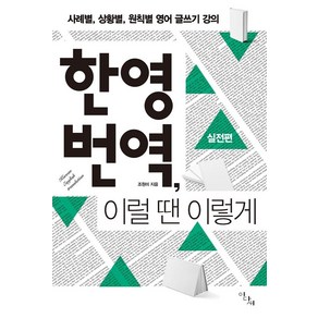 [이다새]한영 번역 이럴 땐 이렇게 : 사례별상황별 원칙별 영어 글쓰기 강의실전편