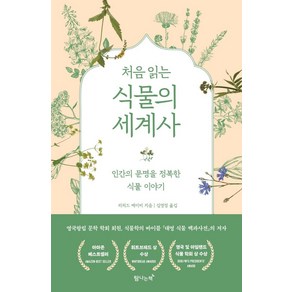 처음 읽는 식물의 세계사:인간의 문명을 정복한 식물이야기, 탐나는책, 리처드 메이비