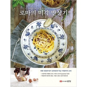 로마의 미각 반상기:눈과 입이 즐거운 홈메이드 이탈리아 코스 요리, 성안당, 김하정