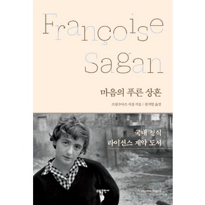 [태일소담출판사]마음의 푸른 상흔 (양장), 태일소담출판사, 프랑수아즈 사강