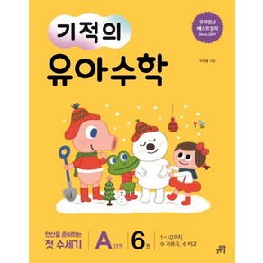 [길벗스쿨]기적의 유아 수학 A단계 6 - 1~10까지 수 가르기 수 비교, 길벗스쿨, NSB9791164061051