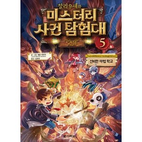 [다락원]찰리 9세와 미스터리 사건 탐험대 5 (신비한 마법 학교), 다락원