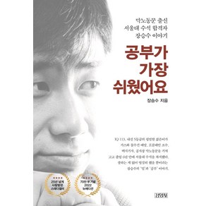 공부가 가장 쉬웠어요:막노동꾼 출신 서울대 수석 합격자 장승수 이야기, 김영사