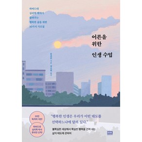 어른을 위한 인생 수업:하버드대 심리학 박사가 들려주는 행복한 삶을 위한 50가지 가르침, 알에이치코리아, 류쉬안