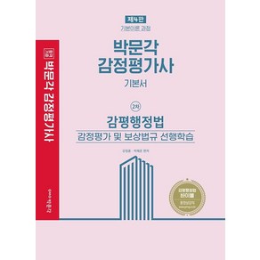 [박문각]2022 박문각 감정평가사 감평행정법 기본서 : 감정평가 및 보상법규 선행학습 (제4판), 박문각