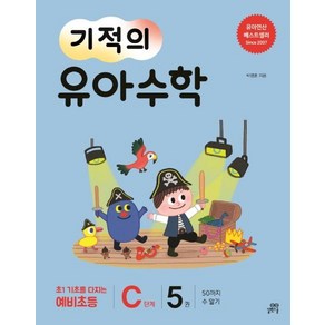 [길벗스쿨]기적의 유아 수학 C단계 5 (50까지 수 알기), 길벗스쿨