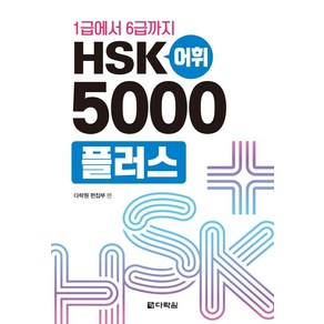 1급에서 6급까지 HSK 어휘 5000플러스