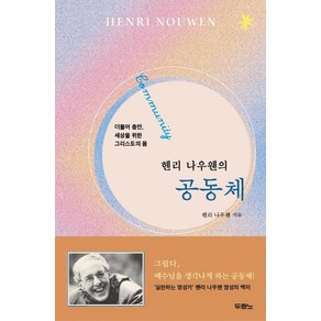 헨리 나우웬의 공동체:더불어 충만 세상을 위한 그리스도의 몸, 두란노서원