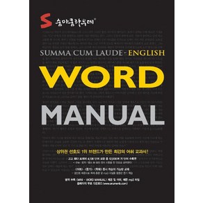 [이룸E&B]숨마쿰라우데 Word Manual 영어 워드 매뉴얼