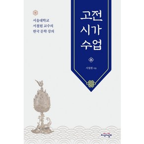 고전시가 수업:서울대학교 서철원 교수의 한국 문학 강의