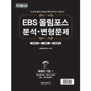 EBS 올림포스 분석 변형문제: 독해의 기본 1(2022년)(2023년 수능대비), 중앙입시교육연구원