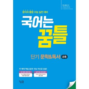 [꿈을담는틀]국어는 꿈틀 단기 문학&독서 : 문이과 통합 수능 실전 대비, 꿈을담는틀, 국어영역