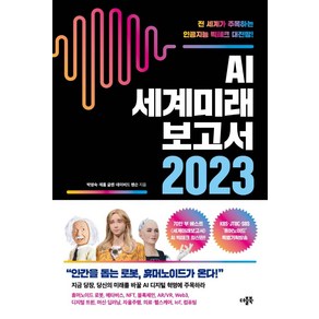 AI 세계미래보고서 2023: 휴머노이드가 온다:전 세계가 주목하는 인공지능 빅테크 대전망!