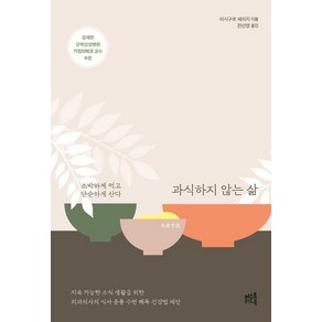 과식하지 않는 삶, 머스트리드북, 이시구로 세이지