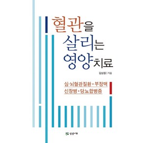 혈관을 살리는 영양치료:심·뇌혈관질환·부정맥·신장병·당뇨합병증, 상상나무, 김상원