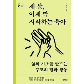 세 살 이제 막 시작하는 육아:삶의 기초를 만드는 부모의 말과 행동