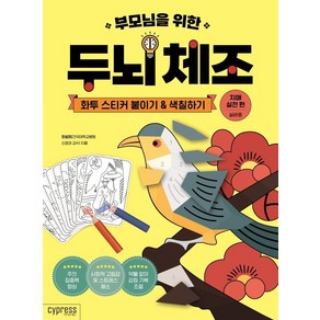 부모님을 위한 두뇌 체조: 화투 스티커 붙이기&색칠하기(치매 실전 편-실버용), 싸이프레스, 한설희