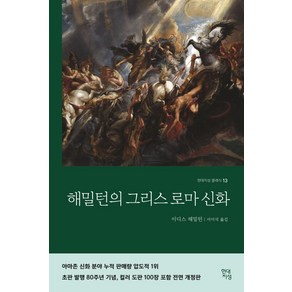 해밀턴의 그리스로마신화