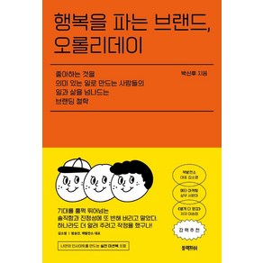 행복을 파는 브랜드 오롤리데이:좋아하는것을 의미있는일로 만드는 사람들의 일과삶을 넘나드는 브랜딩철학, 블랙피쉬, 박신후